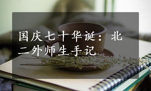 国庆七十华诞：北二外师生手记