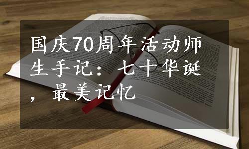 国庆70周年活动师生手记：七十华诞，最美记忆