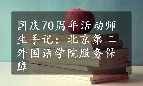 国庆70周年活动师生手记：北京第二外国语学院服务保障