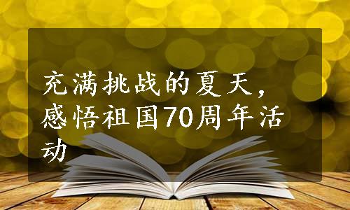 充满挑战的夏天，感悟祖国70周年活动