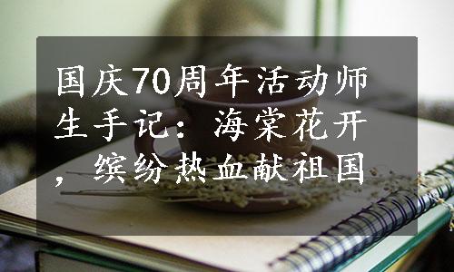 国庆70周年活动师生手记：海棠花开，缤纷热血献祖国