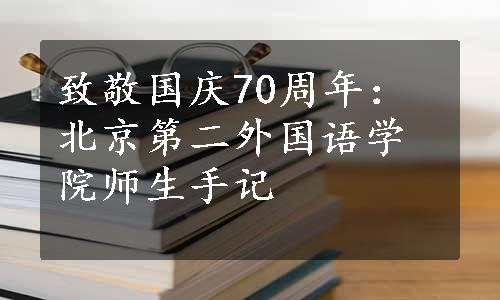 致敬国庆70周年：北京第二外国语学院师生手记