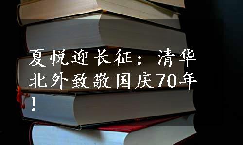 夏悦迎长征：清华北外致敬国庆70年！