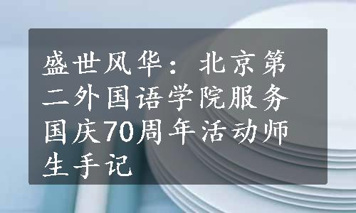 盛世风华：北京第二外国语学院服务国庆70周年活动师生手记