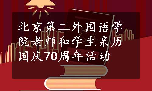 北京第二外国语学院老师和学生亲历国庆70周年活动