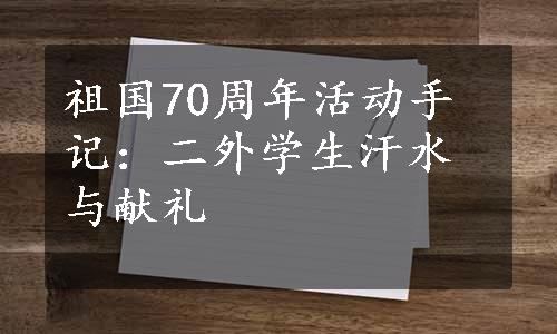 祖国70周年活动手记：二外学生汗水与献礼