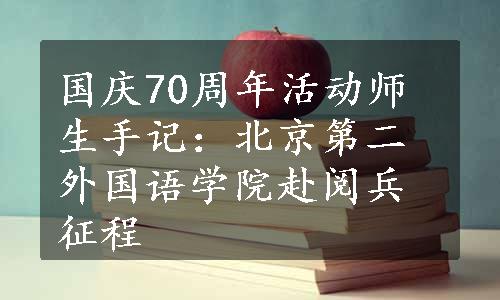 国庆70周年活动师生手记：北京第二外国语学院赴阅兵征程