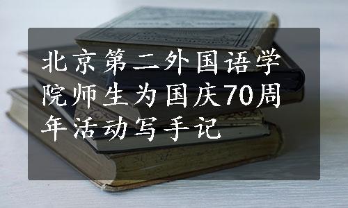 北京第二外国语学院师生为国庆70周年活动写手记