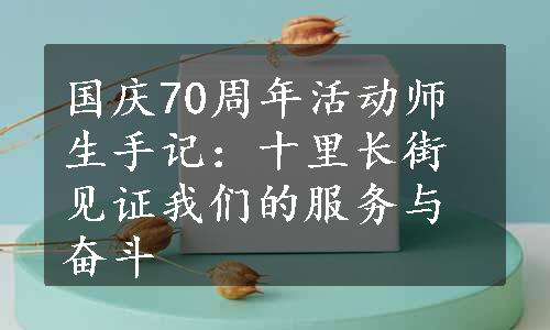 国庆70周年活动师生手记：十里长街见证我们的服务与奋斗