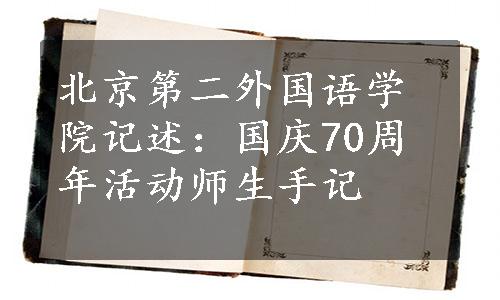 北京第二外国语学院记述：国庆70周年活动师生手记