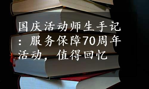 国庆活动师生手记：服务保障70周年活动，值得回忆