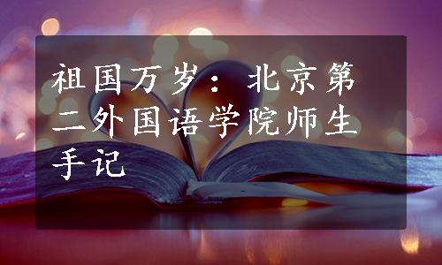 祖国万岁：北京第二外国语学院师生手记