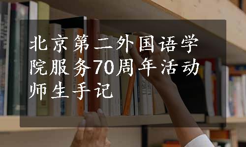 北京第二外国语学院服务70周年活动师生手记