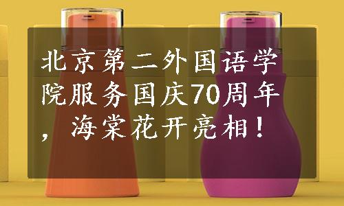 北京第二外国语学院服务国庆70周年，海棠花开亮相！