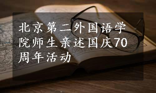 北京第二外国语学院师生亲述国庆70周年活动