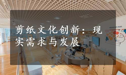 剪纸文化创新：现实需求与发展