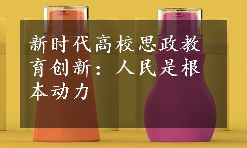 新时代高校思政教育创新：人民是根本动力