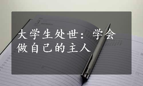 大学生处世：学会做自己的主人