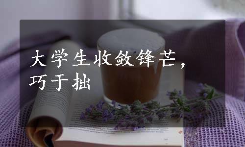 大学生收敛锋芒，巧于拙