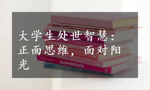 大学生处世智慧：正面思维，面对阳光