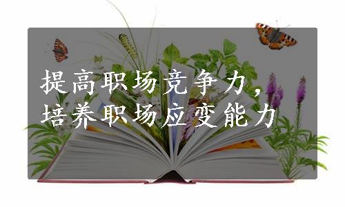 提高职场竞争力，培养职场应变能力