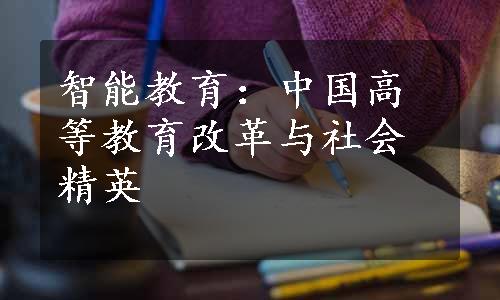 智能教育：中国高等教育改革与社会精英
