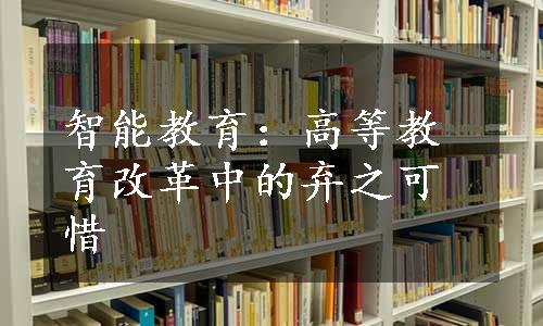 智能教育：高等教育改革中的弃之可惜