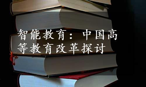 智能教育：中国高等教育改革探讨