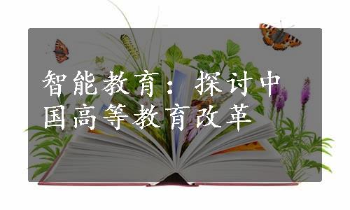 智能教育：探讨中国高等教育改革