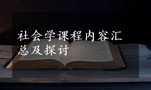 社会学课程内容汇总及探讨