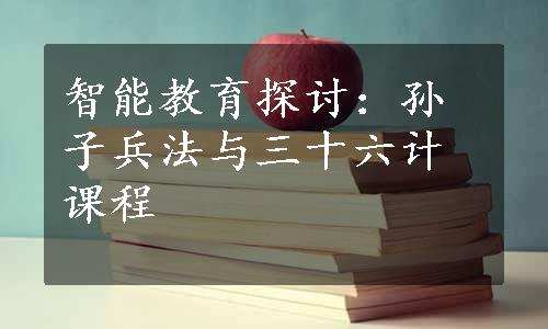 智能教育探讨：孙子兵法与三十六计课程