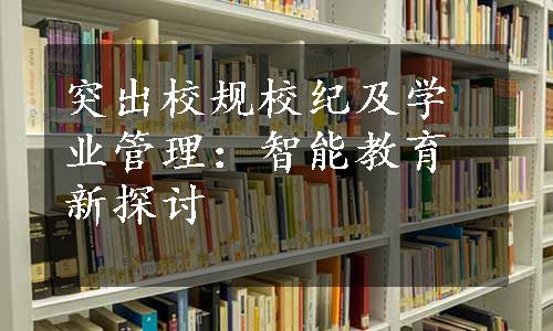 突出校规校纪及学业管理：智能教育新探讨