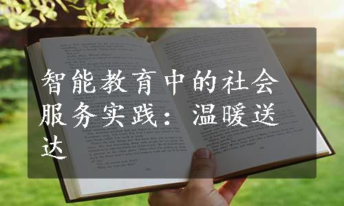 智能教育中的社会服务实践：温暖送达