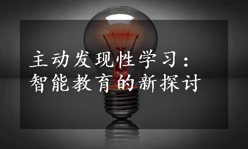 主动发现性学习：智能教育的新探讨