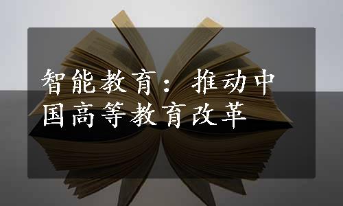 智能教育：推动中国高等教育改革