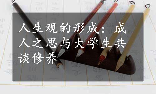 人生观的形成：成人之思与大学生共谈修养