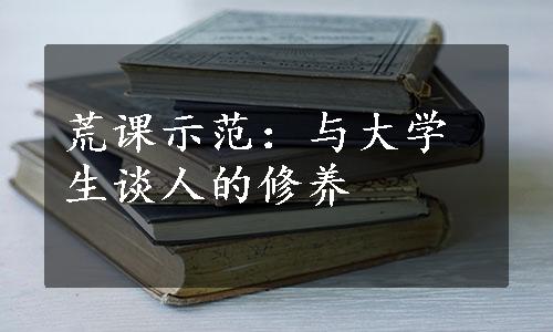 荒课示范：与大学生谈人的修养