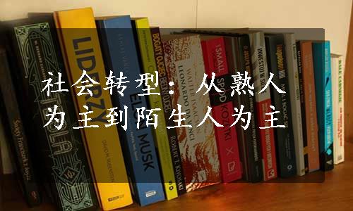 社会转型：从熟人为主到陌生人为主