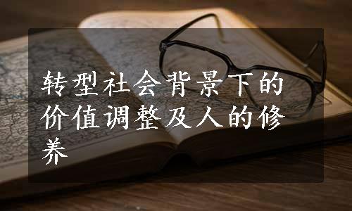 转型社会背景下的价值调整及人的修养