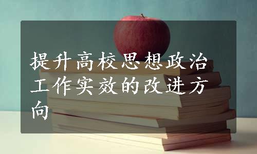 提升高校思想政治工作实效的改进方向