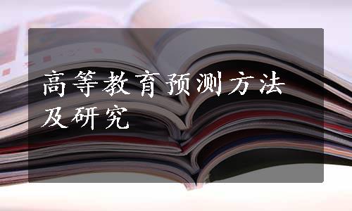 高等教育预测方法及研究