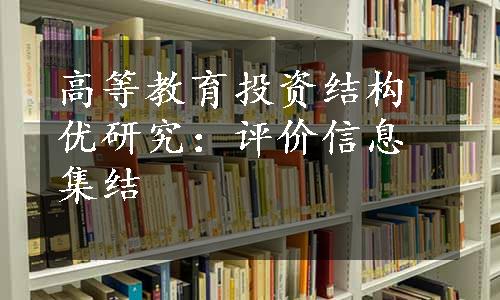 高等教育投资结构优研究：评价信息集结