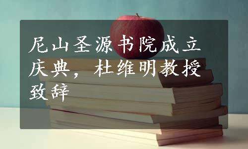 尼山圣源书院成立庆典，杜维明教授致辞