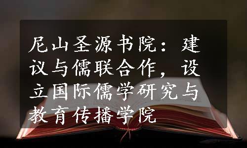 尼山圣源书院：建议与儒联合作，设立国际儒学研究与教育传播学院