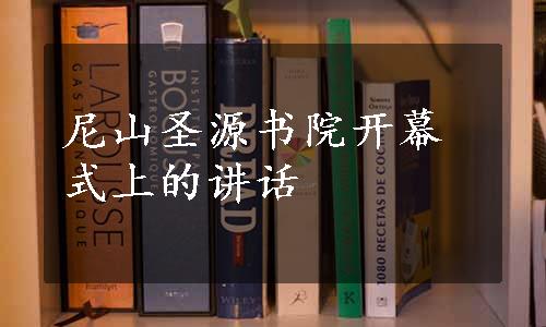 尼山圣源书院开幕式上的讲话