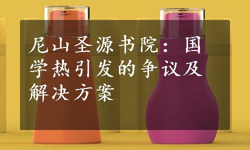 尼山圣源书院：国学热引发的争议及解决方案