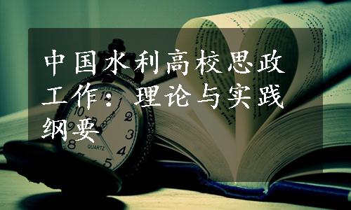 中国水利高校思政工作：理论与实践纲要