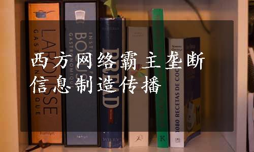 西方网络霸主垄断信息制造传播