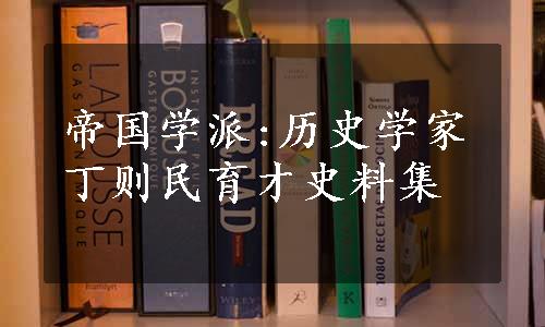 帝国学派:历史学家丁则民育才史料集