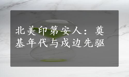 北美印第安人：奠基年代与戍边先驱